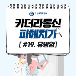 유방암 항암치료 기간에 회 먹으면 안 된다?